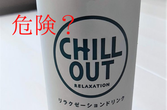 CHILL OUT(チルアウト)は危険？
