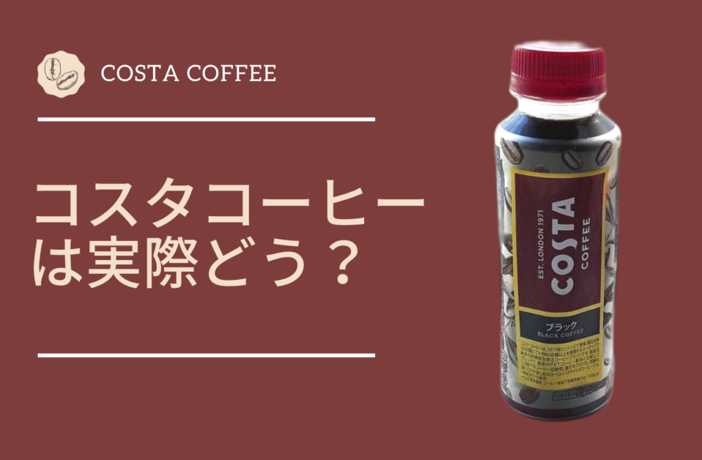 バリスタがコスタコーヒー(COSTA COFFEE)を飲んでみて