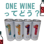 ONE WINEがスゴイ！缶ワインを【初体験】してみて分かったこと！