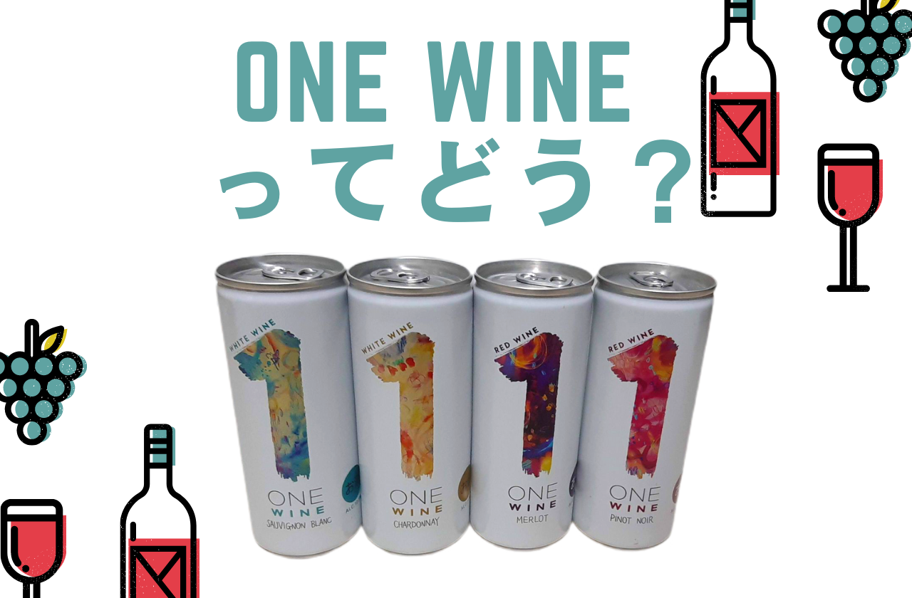 ONE WINEがスゴイ！缶ワインを【初体験】してみて分かったこと！