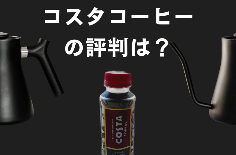 コスタコーヒーはまずい？評判や口コミを【徹底検証】｜バリスタが実際に飲んだ感想！