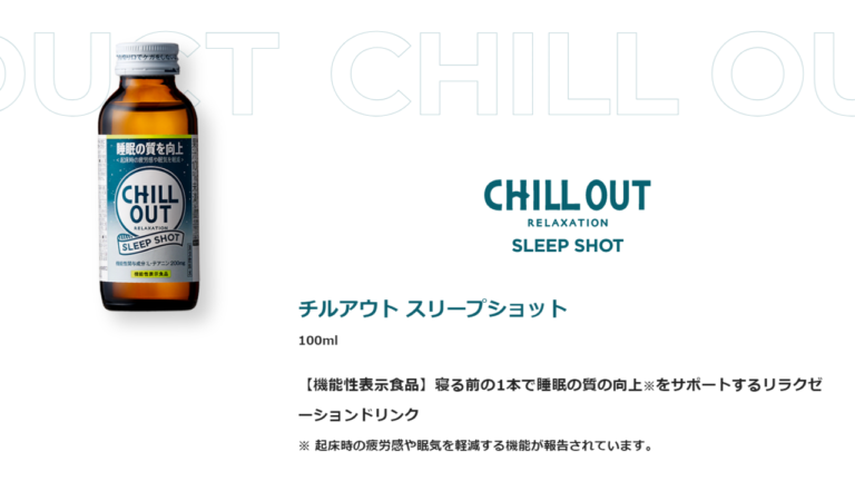 【爆睡？】CHILL OUT(チルアウト)スリープショットの効果は？CHILL OUT(チルアウト)との違いは？