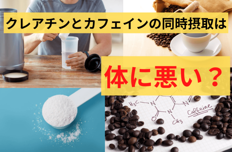 【衝撃！】クレアチンとカフェインの同時摂取は体に悪い？最新研究から分かったこととは？